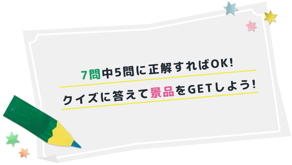 20問中XX問に正解すればOK!クイズに答えて景品をGETしよう!