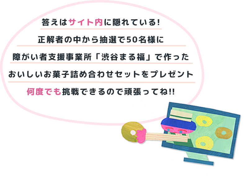 答えはサイト内に隠れている!何度でも挑戦できるので頑張ってね!!