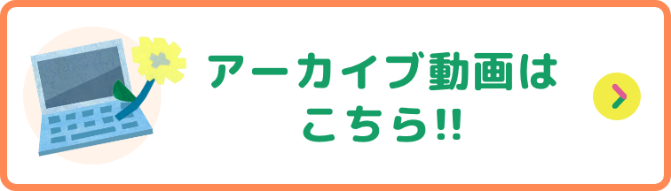 アーカイブ動画はこちら