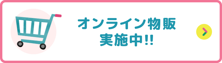 オンライン物販実施中