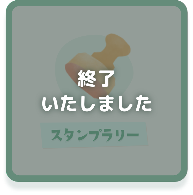 スタンプラリー