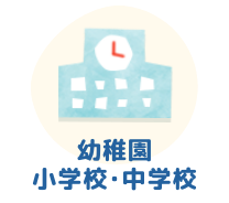 小学校・中学校