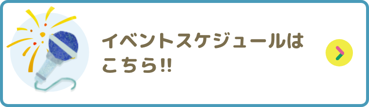 イベントスケジュールはこちら