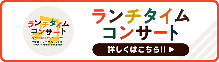 ランチタイムコンサートはこちら