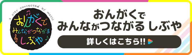 おんがくでつながるしぶや