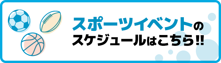 スポーツイベントのスケジュールはこちら‼