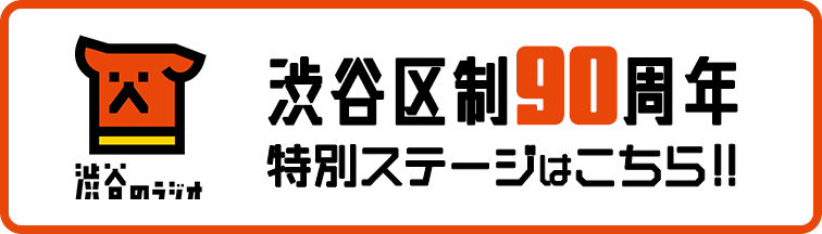 渋谷区制90周年特別ステージはこちら‼