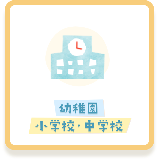 小学校・中学校