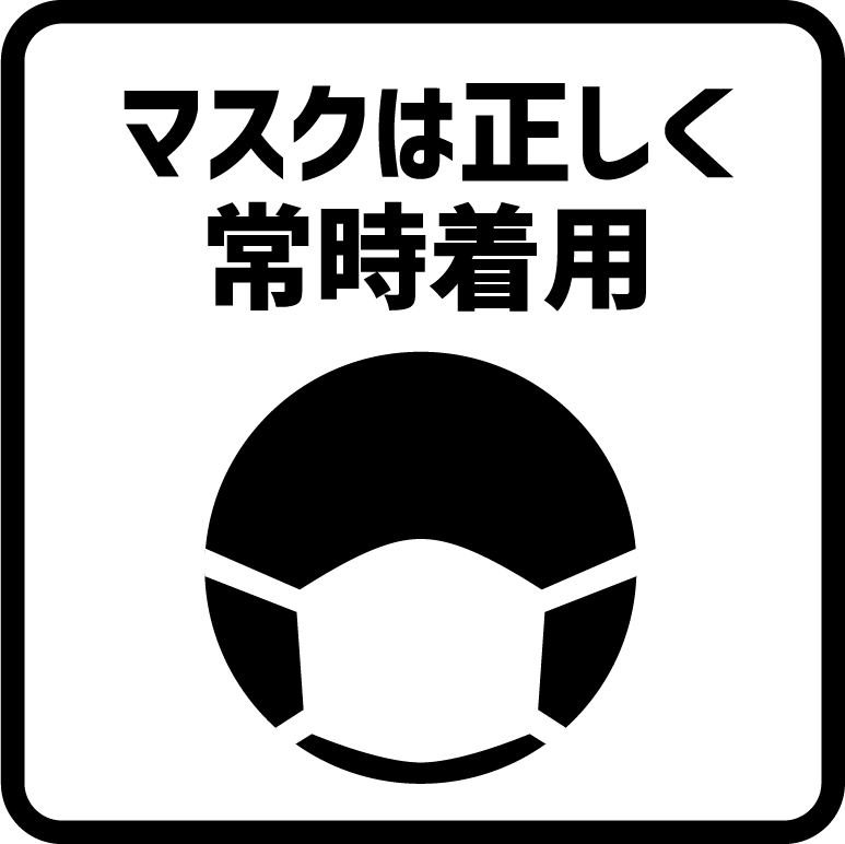 マスクは正しく常時着用