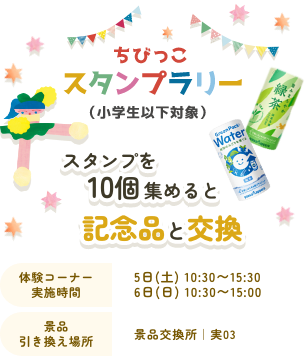 スタンプを10個集めると記念品と交換　体験コーナー実施時間5日(土)10:30~15:30/6日(日)10:30~15:00