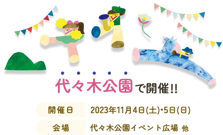 第45回渋谷区くみんの広場 ふるさと渋谷フェスティバル2022｜公式 