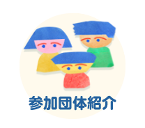 参加団体の紹介