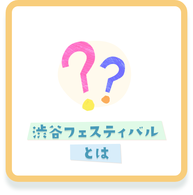 渋谷フェスティバル オンラインとは？