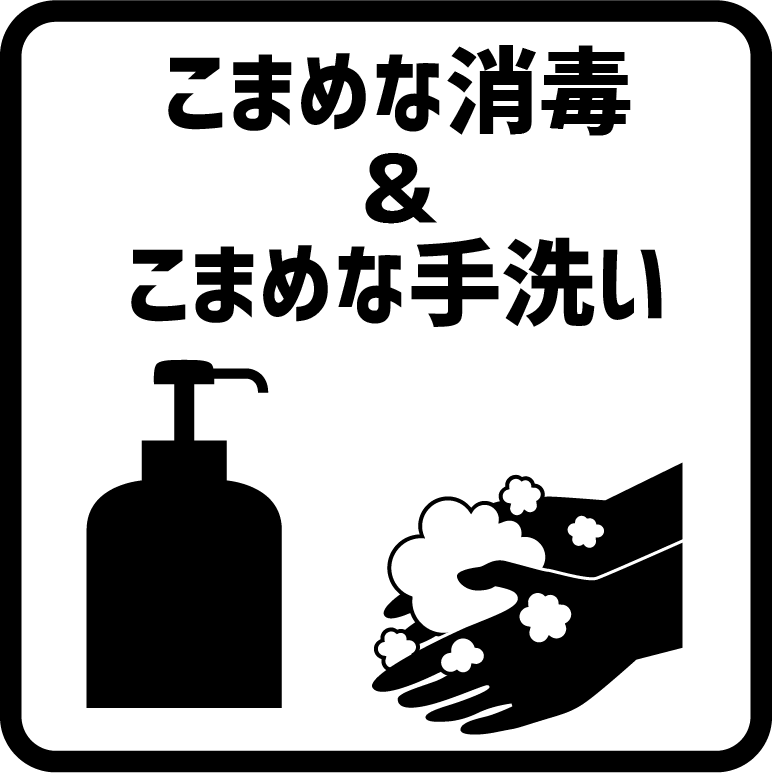 こまめな手洗い・手指の消毒