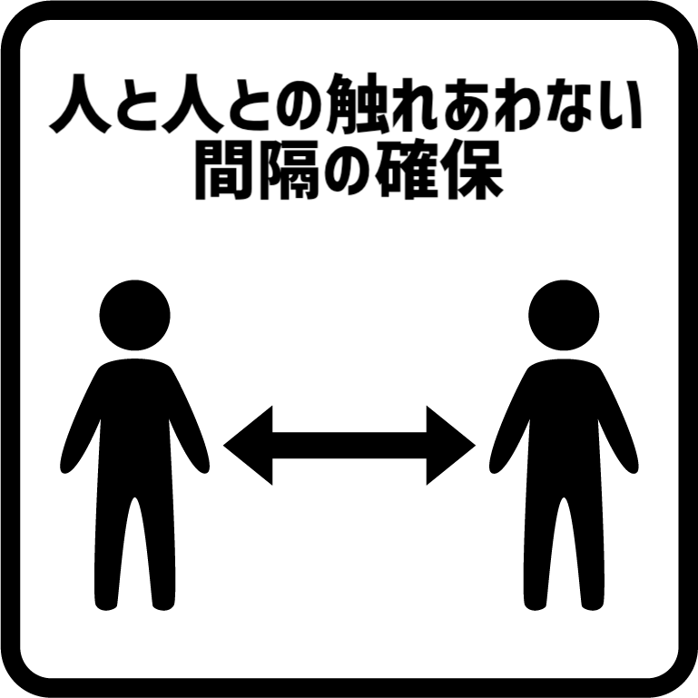 人と人との間隔の確保