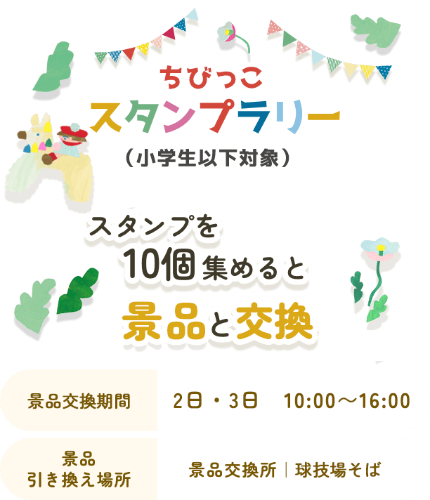 スタンプを10個集めると記念品と交換　体験コーナー実施時間5日(土)10:30~15:30/6日(日)10:30~15:00